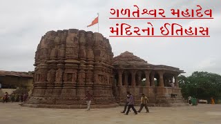 Galteshwar | Galteshwar Mahadev Mandir | ગળતેશ્વર મહાદેવ મંદિરનો ઇતિહાસ