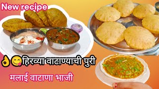 😋कचोरी खाणे विसरून जाल अशा प्रकारे कच्च्या वाटाण्याची मसाला पुरी | New Matar Poori Recipe in Marathi