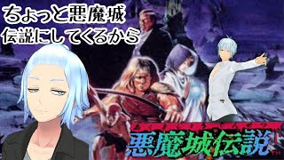 【レトロ】これは名作　悪魔城伝説〔サイファ〕とクリアまで