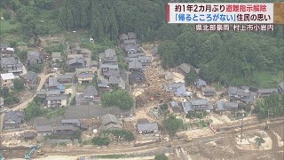 1年2カ月ぶりの避難指示解除 村上市小岩内  帰る人･帰れない人 過去2回の災害への不安　スーパーJにいがた10月2日OA