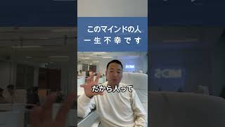 一生不幸なマインド⁉本当の幸せとは【竹花貴騎/切り抜き】 #竹花貴騎 #マインド  #幸せ