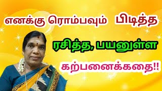 Ever green super story. நான் ரசித்த, பயனுள்ள ஆன்மீக கதை. இறைவன் என்றுமே நம்மை கைவிடுவதில்லை.