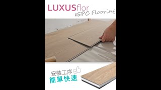 🎞️輕鬆安裝SPC石塑地板｜🏠公屋單位實例分享🛠️｜GPM Flooring