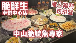 脆鮮生｜卓悅中心店｜中山脆肉鯇專家｜新鮮爽脆｜巴馬養生泉水｜崗夏站B出口｜深圳美食