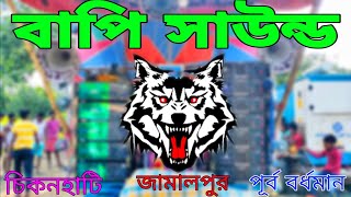 🔥বাপি সাউন্ড আবার এসে গেছে সাউন্ড জগতে গুরূদেব /Bapi Sound is back again Gurudev in the sound world💥