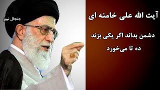 آیت الله علی خامنه ای: دشمن بداند اگر یکی بزند، ده تا می‌خورد.