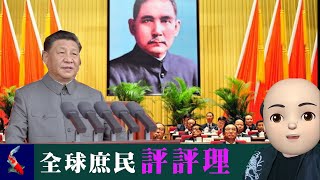 【全球庶民評評理】習近平參加紀念辛亥革命110週年，發表重要講話