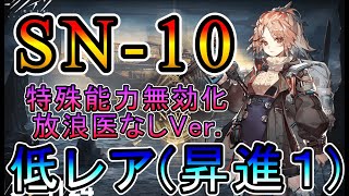 【アークナイツ】狂人号 SN-10 低レア(昇進1)のみ!!特殊能力無効化＆放浪医なしVer.