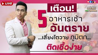 เตือน! 5 อาหารเช้า อันตราย เสี่ยงไตวาย ภูมิตก ติดเชื้อง่าย | หมอโอ๊ค DoctorSixpack