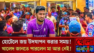 হোটেলে জয় উদযাপনের মুহূর্তে, খালেদ আহমেদ  জানতে পারলেন মা আর নেই!