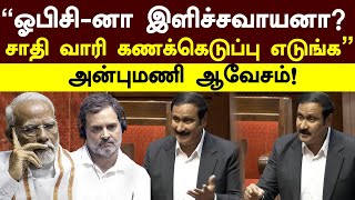 Anbumani | ”OBC-னா இளிச்சவாயனா? சாதி வாரி கணக்கெடுப்பு எடுங்க” நாடாளுமன்றத்தில் அன்புமணி ஆவேசம்!