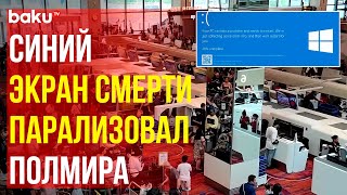 Массовый критический сбой ОС Windows затруднил функционирование компаний по всему миру