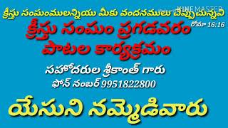 క్రీస్తు సంఘంము ప్రగడవరం పాటల కార్యక్రమం యేసుని నమ్మెడివారు