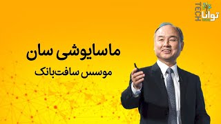 ماسایوشی سان؛ موسس سافت‌بانک