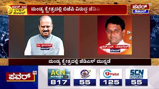 Karnataka Election Survey :  ಮಂಡ್ಯ ಚುನಾವಣಾ ಪೂರ್ವ ಸಮೀಕ್ಷೆಯಲ್ಲಿ ಜೆಡಿಎಸ್ ಹವಾ | Mandya | PowerTV News