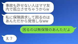 私を車でひいて全治10ヶ月の怪我をさせたママ友が「なかったことにして！」と言った→証拠を隠そうとする彼女に真実を伝えた時の反応が...w