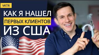 Клиенты для IT в США и Канаде | Как найти первых клиентов?