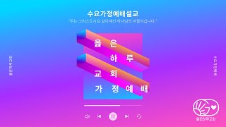 용서없는 함께는 없다(마:18:20)