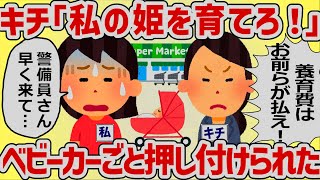 見知らぬキチママ「私の姫を育てさせてあげる！！受け取れ！」突然ベビーカーごと押しつけられた【女イッチの修羅場劇場】2chスレゆっくり解説