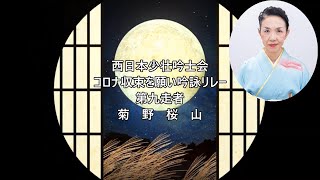 西日本少壮吟士　吟詠リレー（菊野桜山）