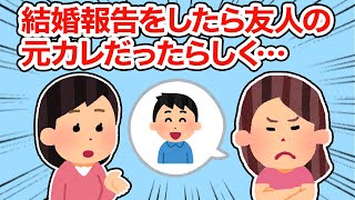 【友やめ】結婚報告をしたら友人の元カレだったらしく...【総集編】【2ちゃんねる/5ちゃんねる/2chスレ】