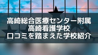 高崎総合医療センター附属高崎看護学校の口コミを踏まえた学校紹介