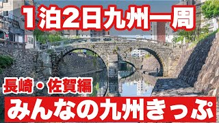 1泊2日弾丸九州一周旅行『長崎・佐賀編』【みんなの九州きっぷ】