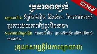 ពន្យល់ - ឱ្យតែខំរៀន និងខំរក ពិតជាអាចរស់ប្រកបដោយភាពថ្លៃថ្នូរមិនខាន - [Khmer Essay Writing]