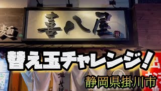 喜八屋替え玉チャレンジ！