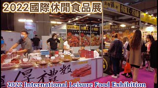 2022國際休閒食品展 4K ASMR  2022 International Leisure Food Exhibition.