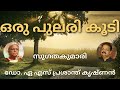 ഒരു പുലരി കൂടി സുഗതകുമാരി ആലാപനം ഡോ. ഏ.എസ്. പ്രശാന്ത് കൃഷ്ണൻ