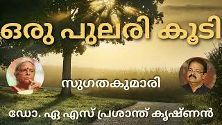 ഒരു പുലരി കൂടി / സുഗതകുമാരി /ആലാപനം/ ഡോ. ഏ.എസ്. പ്രശാന്ത് കൃഷ്ണൻ