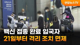 21일부터 백신 접종 완료 입국자 격리 조치 면제 / 연합뉴스TV (YonhapnewsTV)