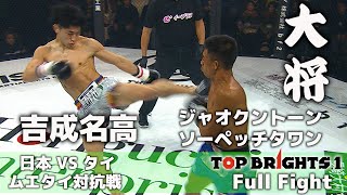 Full Fight | 吉成名高 VS ジャオクントーン・ソーペッチタワン/ Nadaka Yoshinari VS Jyaokhunthong Sor.Petchtawan -TOPBRIGHTS