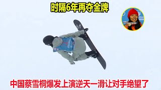 时隔6年！中国蔡雪桐逆天一滑夺金牌，让18岁日本滑雪天才绝望了【单板滑雪】2023 World Snowboard Championships