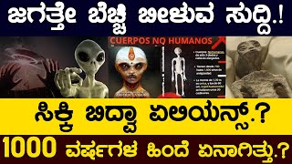 ಜಗತ್ತೇ ಬೆಚ್ಚಿ ಬೀಳುವ ಸುದ್ದಿ.! ಸಿಕ್ಕಿ ಬಿದ್ವಾ Aliens.? 1000 ವರ್ಷಗಳ ಹಿಂದೆ ಏನಾಗಿತ್ತು.? | Karnataka TV