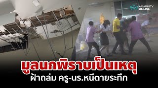 มูลนกพิราบเป็นเหตุ ฝ้าหอประชุมถล่ม คุณครูและนักเรียนหนีตายอลหม่าน | อมรินทร์อัปเดต