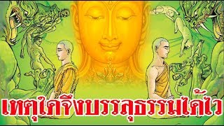 เหตุใดพระสารีบุตร และพระโมคลานะบรรลุธรรมโดยฉับพลัน