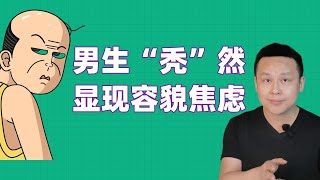 【奥叔谈】男性容貌焦虑3大坑，排名第一不是长得丑，是脱发！