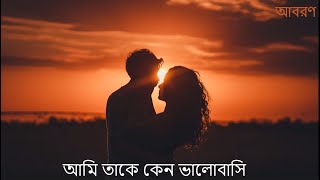 আমি তাকে কেন ভালোবাসি  ami take keno valobashi