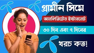 গ্রামীন সিমে আনলিমিটেড ইন্টারনেট ৩০ দিন এবং ৭ দিন || GP Unlimited Internet Package Price