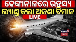 Breaking News Live |ଢେଙ୍କାନାଳରେ ଲ୍ୟାଣ୍ଡ କଲା ବିମାନ |Unknown Plane Landed In Dhenkanal | Odia News