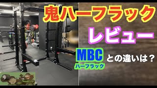 【鬼ハーフラック】【詳細レビューは７：４３から】【ホームジム】鬼ハーフラック詳細レビュー！MBCハーフラックとの違いは？