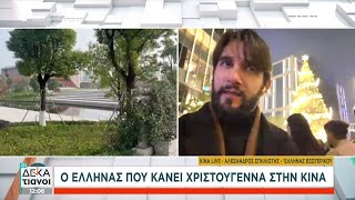 Έλληνας που ζει στην Κίνα μιλά για τα θετικά και τα αρνητικά του να ζεις και να εργάζεσαι εκεί