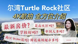 最新实拍｜ 走进尔湾最贵社区之一 Turtle Rock乌龟岩社区