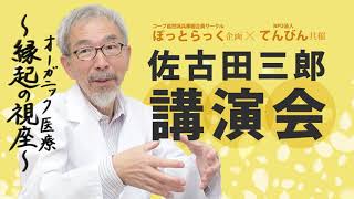 佐古田流-感染対策！新型コロナウィルスで有効な漢方薬は？感染したらご飯は食べる？食べない？ #パーキンソン病　#濃厚接触者になったら