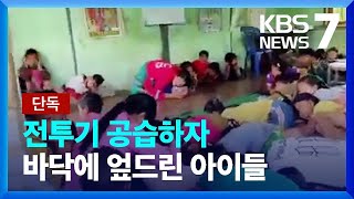 [단독] 공습피해 교실 바닥에 숨은 미얀마 아이들…유엔, “여성·아동 범죄 크게 증가” / KBS  2022.08.11.