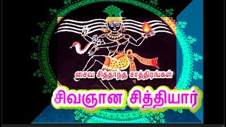 சிவஞான சித்தியார் -1,  ஓர் அறிமுகம் ,  அருணந்தி தேவநாயனார் சைவ சித்தாந்த சாத்திரங்கள்,  சிவதீபன்