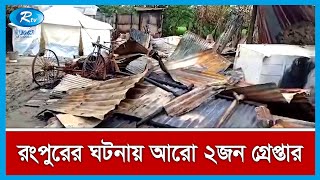 রংপুরের পীরগঞ্জের সহিংসতায় দিনাজপুরে গ্রেপ্তার আরও দুই | Rangpur News | Rtv News