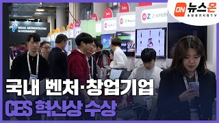 [소상공인시장tv 뉴스온] CES 2024, 국내 벤처·창업기업 116개 사 CES 혁신상 수상